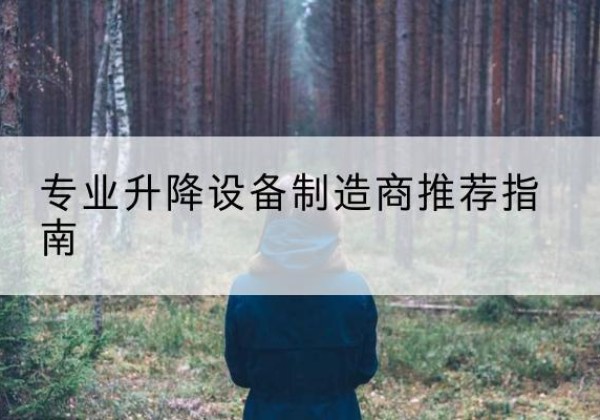 肃南电动剪叉升降平台厂家-专业升降设备制造商推荐指南