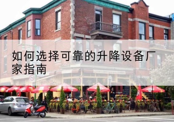 肃南电动升降机厂家-如何选择可靠的升降设备厂家指南